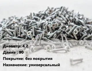 Шуруп 4.2х90 без покрытия универсальный